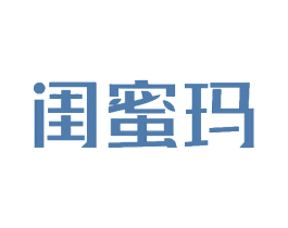 闺蜜玛