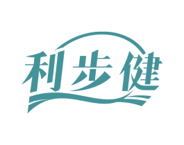 利步健