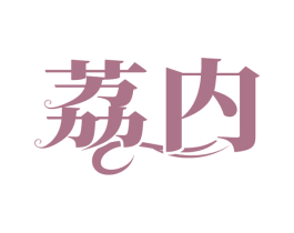 荔内