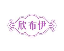 欣布伊