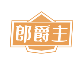郎爵主