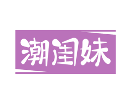 潮闺妹