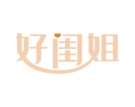 好闺姐