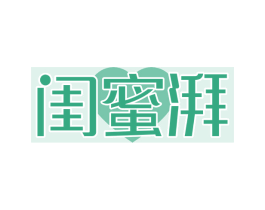 闺蜜湃