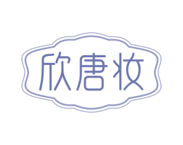 欣唐妆