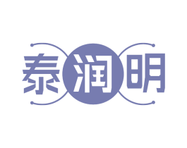 泰润明