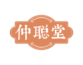 仲聪堂