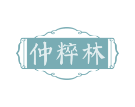 仲粹林