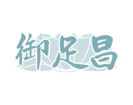 御足昌