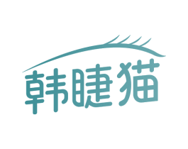 韩睫猫