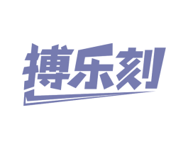 搏乐刻