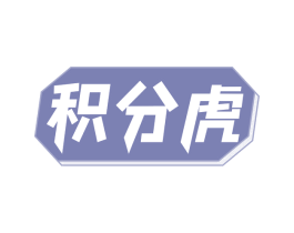 积分虎