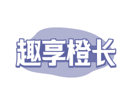趣享橙长