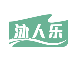 泳人乐