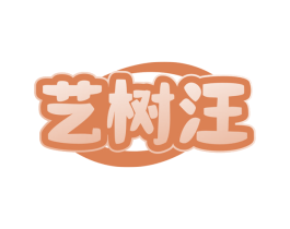 艺树汪