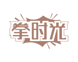 拳时光