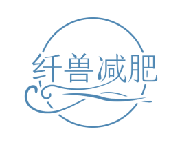 纤兽减肥