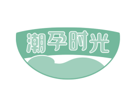 潮孕时光