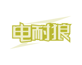 电耐狼