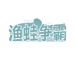 渔蛙争霸