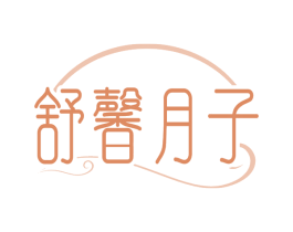 舒馨月子