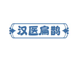 汉医扁鹊