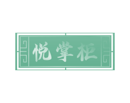 悦掌柜