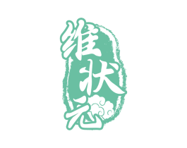 维状元