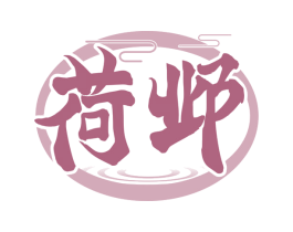 荷邺