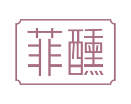 菲醺
