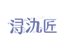 浔氿匠
