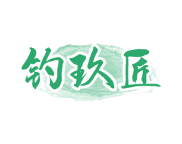 钓玖匠