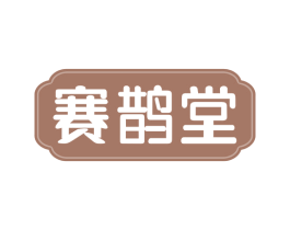 赛鹊堂