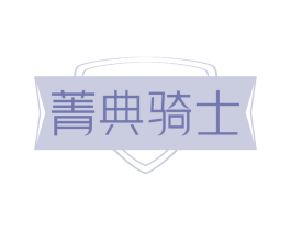 菁典骑士
