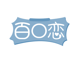百口恋