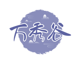 万秀谷