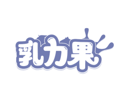 乳力果