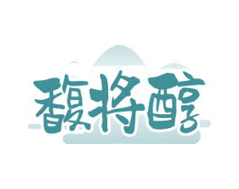 馥将醇