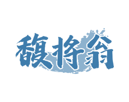 馥将翁