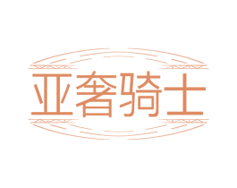 亚奢骑士