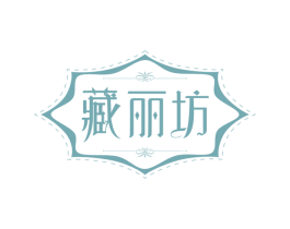 藏丽坊