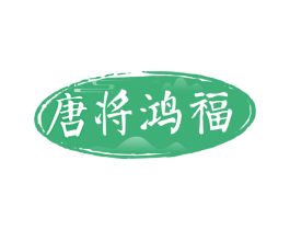 唐将鸿福