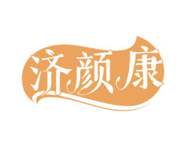济颜康