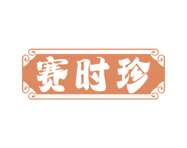 赛时珍