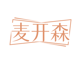 麦开森