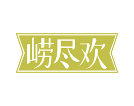 崂尽欢