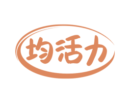 均活力