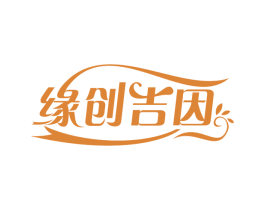缘创吉因