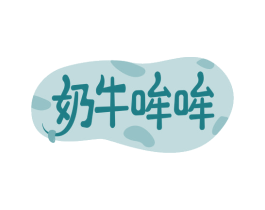 奶牛哞哞