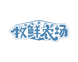 牧鲜农场